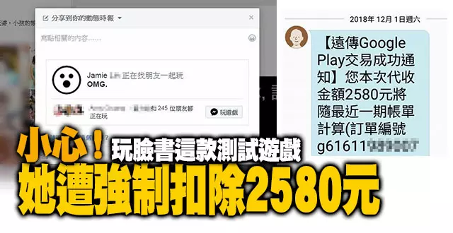 小心被騙!她玩這款「臉書測試遊戲」被強制扣款 簡訊通知「2580元交易成功」欲哭無淚