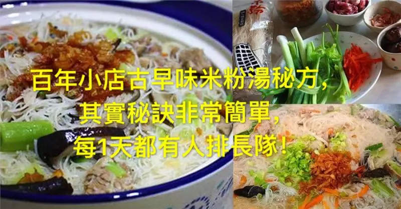百年小店古早味米粉湯秘方,其實秘訣非常簡單,每1天都有人排長隊!