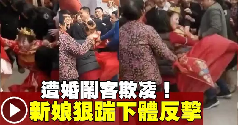 遭婚鬧客遭強壓在地 ,新娘起身狠踹男下體!
