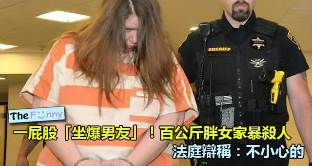 一屁股「坐爆男友」!百公斤胖女家暴殺人,法庭辯稱:不小心的 !