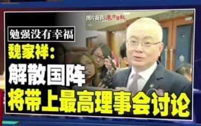 勉強沒有幸福 魏家祥:解散國陣醬帶上最搞理事會討論