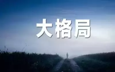 大氣,是你成功的底氣