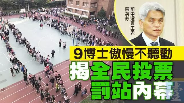 〈譙翻中選會1〉9博士傲慢不聽勸　揭全民投票罰站內幕