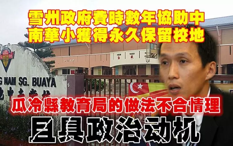 新聞回顧【這就是國陣政府!】雪州政府撥地中南華小喜獲校地,教育局阻校方出席儀式!大力分享!!!