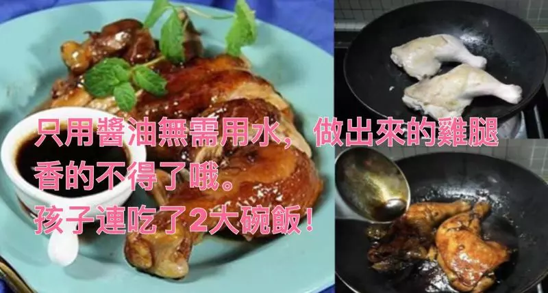 只用醬油無需用水,做出來的雞腿香的不得了哦。孩子連吃了2大碗飯!