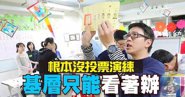 〈譙翻中選會3〉根本沒投票演練 基層只能看著辦