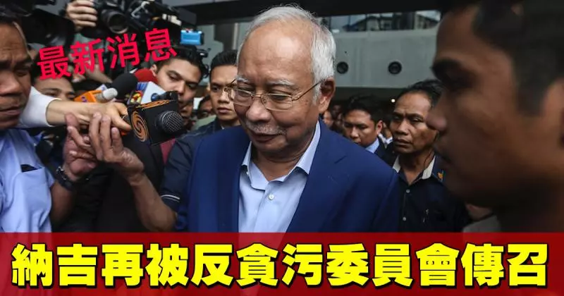 【修改1MDB最終稽查報告案】反貪會傳召納吉 !