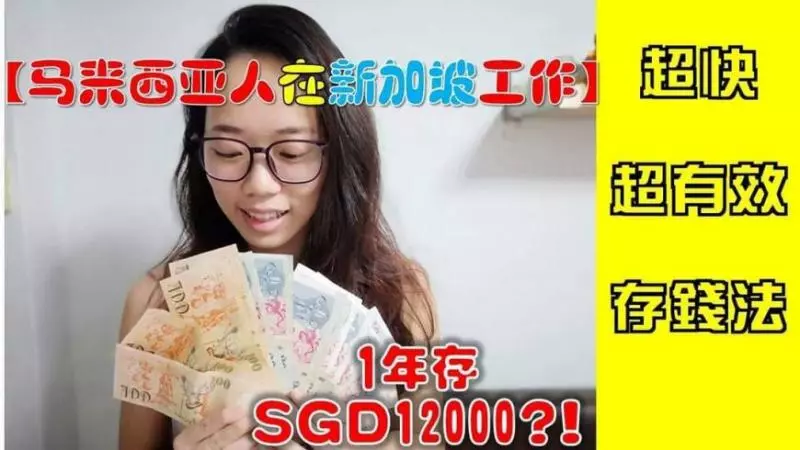【大馬正妹在新加坡工作!】她以前是個「月光族」!改用「這3個方法」存錢後,一年竟存下了RM36K!