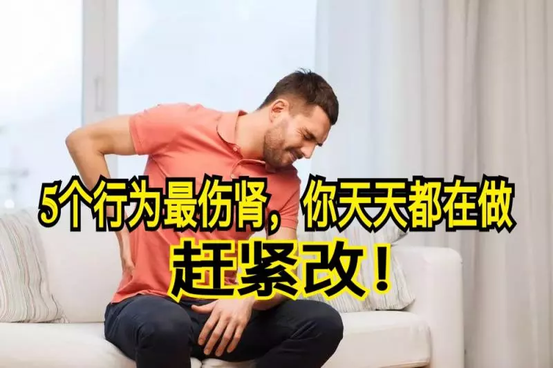5個行為最傷腎,你天天都在做,趕緊改!