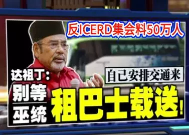 「反ICERD集會料50萬人」 達祖丁:自己安排交通來 別等巫統租巴士載送!
