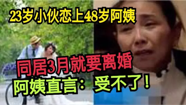 23歲小夥戀上48歲阿姨,同居3月就要離婚,阿姨直言:受不了!