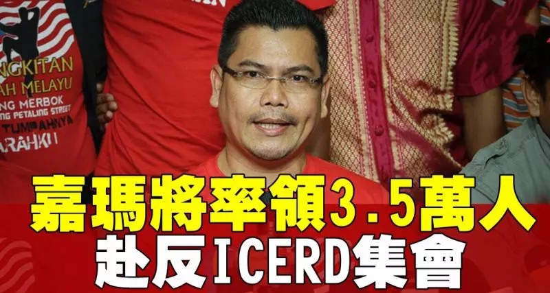 ［嘉瑪］揚言將率領3.5萬人 , 出席反ICERD集會!