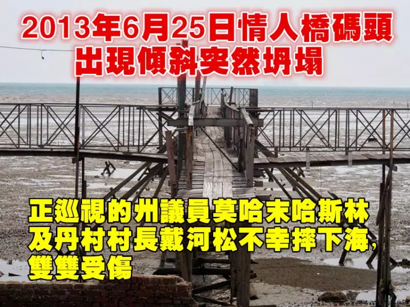 回顧《情人橋重建風波演進表》前朝國陣馬華還是雪州政府?誰在演戲睜眼說瞎話!數據與證據告訴你~