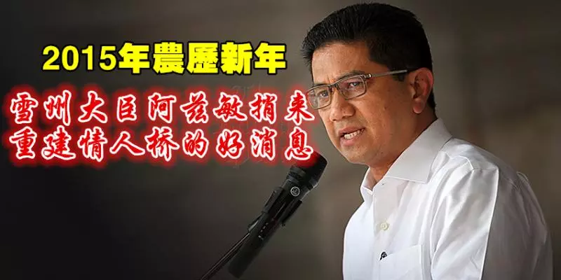 回顧《情人橋重建風波演進表》前朝國陣馬華還是雪州政府?誰在演戲睜眼說瞎話!數據與證據告訴你~