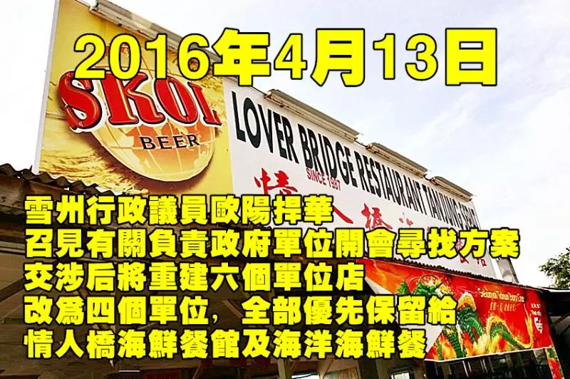 回顧《情人橋重建風波演進表》前朝國陣馬華還是雪州政府?誰在演戲睜眼說瞎話!數據與證據告訴你~