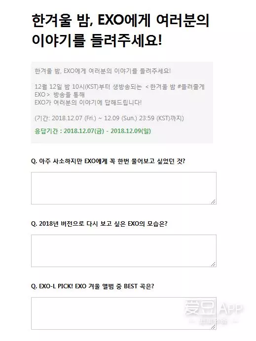[EXO][新聞]181207 「冬季之夜#聆聽EXO」開啟留言板，現在提問你想知道的EXO瑣碎日常