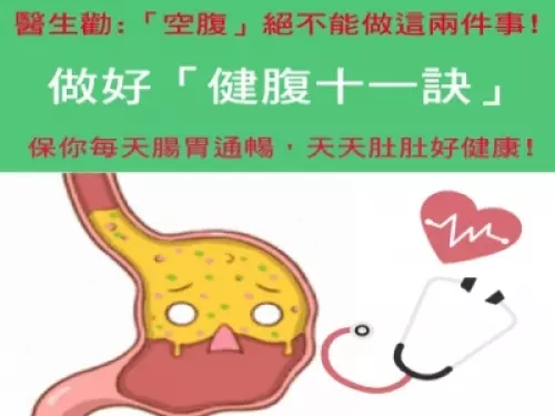 醫生警告:早晨空腹,別碰「兩種類型食物」!「腸胃十一訣」謹記讓你每天腸胃健健康康!