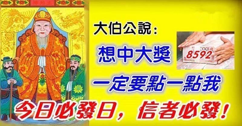 今日必發日,大伯公會留在人間三天,今天一定要接,接了今晚中頭獎