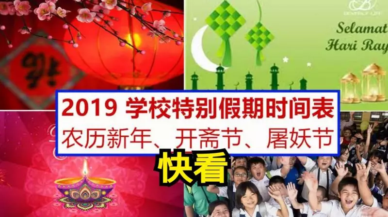 2019農曆新年、開齋節、屠妖節學校假期時間表