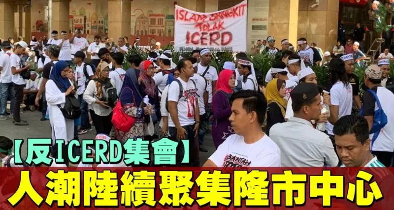 【更新消息】反ICERD集會 逾千人聚集占美清真寺周圍 !