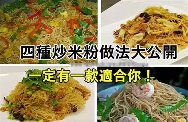 4道炒米粉做法大公開 ,一定有1款適合你!