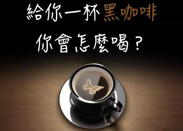 心理學:給你一杯黑咖啡,你會怎麼喝?測出你的內心特質!