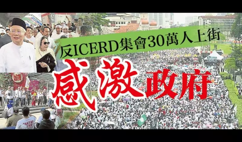 反ICERD集會30萬人上街 感激政府