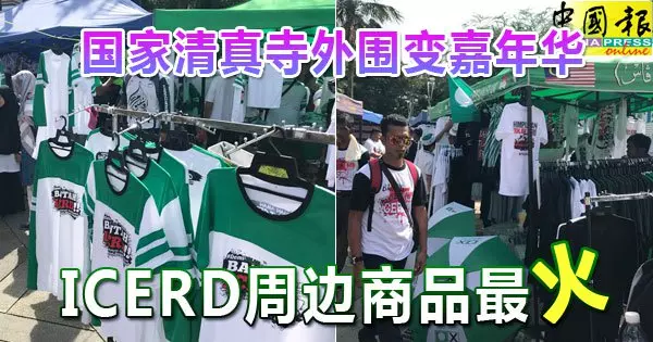 國家清真寺外圍變嘉年華!icerd周邊商品最「火」