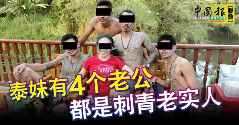 男子網上炫耀自己有4個老婆走紅,一名泰國女子迅速跟風,炫耀自己坐擁4個老公。
