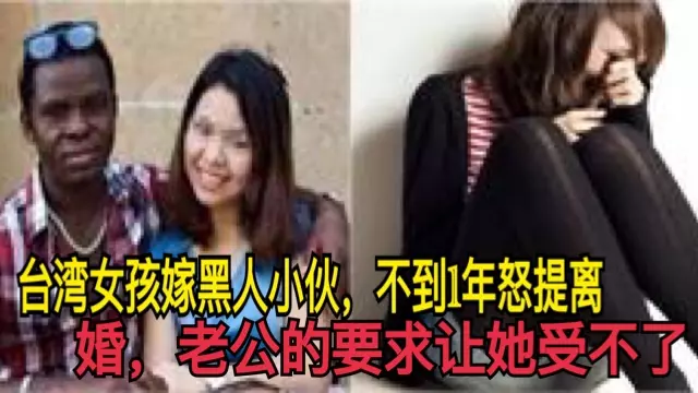 臺灣女孩嫁黑人小夥,不到1年怒提離婚,老公的要求讓她受不了