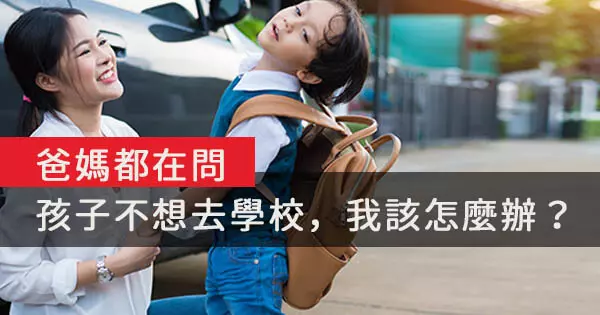 爸媽都在問:孩子不想去學校,我該怎麼辦?