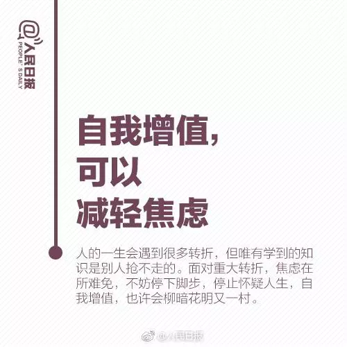 你不是不努力,而是太焦慮!人民日報教你9招,讓你人生不再迷茫
