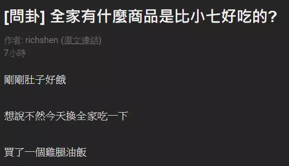 PTT問7-11全家哪家商品更好吃?「照二分法吃不踩雷」引髮網友大暴動:飯糰只在小七買