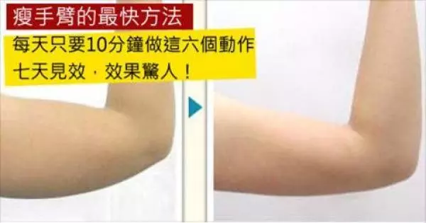 100%擺脫蝴蝶袖,七天見效,六個瘦手臂操…
