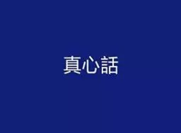 超好玩的真心話大冒險懲罰