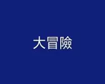 超好玩的真心話大冒險懲罰