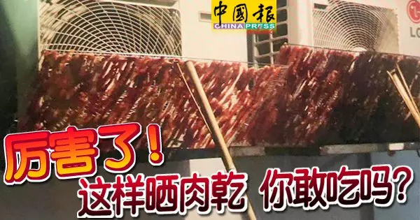 厲害了! 這樣曬肉乾 你敢吃嗎?