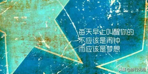 正感迷茫時候,不如再給自己一針雞血
