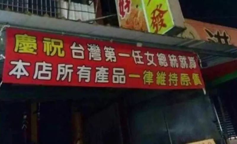 29張證明台灣人「掛紅布條掛上癮」的超廢文宣 「賀本店距離百年老店只剩99年」