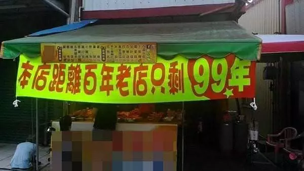 29張證明台灣人「掛紅布條掛上癮」的超廢文宣 「賀本店距離百年老店只剩99年」