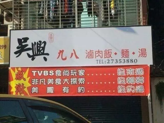 29張證明台灣人「掛紅布條掛上癮」的超廢文宣 「賀本店距離百年老店只剩99年」