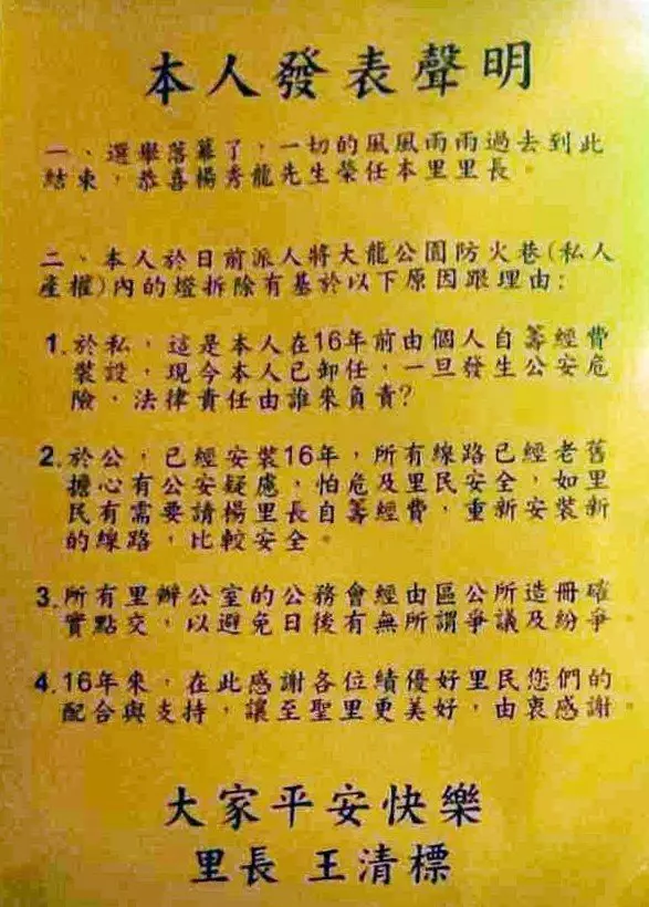 16年里長連任失敗!「拆燈具無愛心麵包」里民怒嗆「不甘敗選」 網友一面倒支持:拆了合情合理