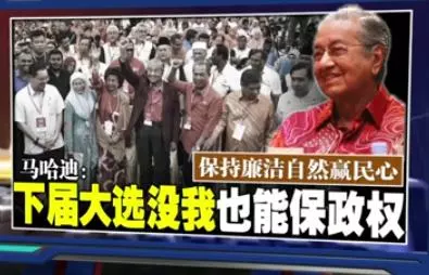 馬哈迪:下屆大選沒我也能繼續執政