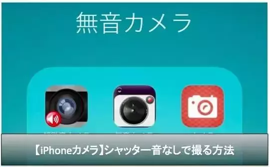 為什麼日本手機拍照時必須要有快門聲?這個人起到決定性作用!