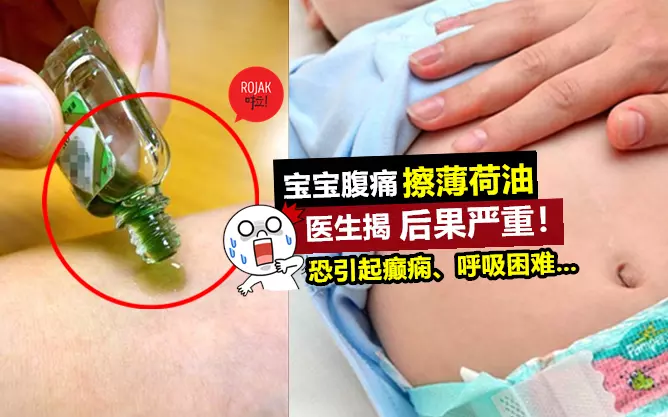 父母注意! 別幫小寶寶亂塗「薄荷油」⚠ 醫生: 恐損害幼兒的神經系統 !!