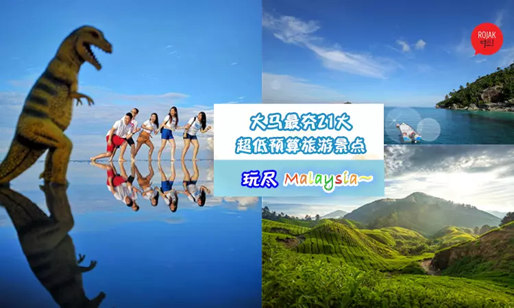 國外的月亮沒有比較圓啦☀推薦大馬「21大 Low Budget」超夯地點?讓你玩後大喊我愛?? ?? ??~