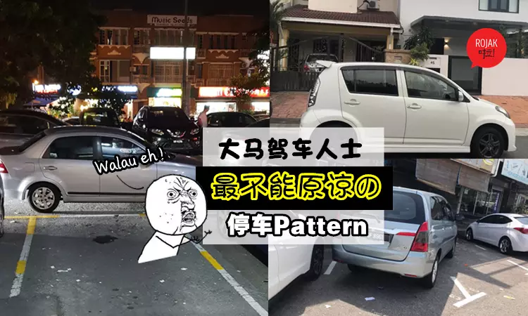 你一定遇過! 大馬 5 大惡劣停車 Pattern! 沒有最爛, 只有更爛…