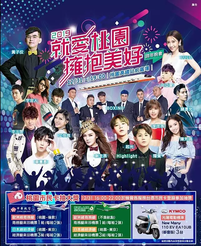 都在這!桃園跨年晚會卡司超強