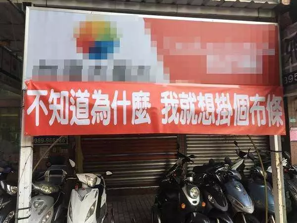 台灣「超胡鬧紅布條」紅到國外! 瓦斯行老闆「我不知道掛這要幹嘛」隔壁神回網笑翻:超幽默