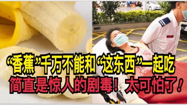 「香蕉」千萬不能和「這東西」一起吃,簡直是驚人的劇毒!太可怕了!